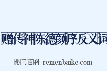 赠传神陈德颜序反义词是什么意思的图片